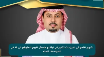 نتائج النمو في الإيرادات تشير إلى ارتفاع هامش الربح المتوقع إلى 38 في المئة هذا العام